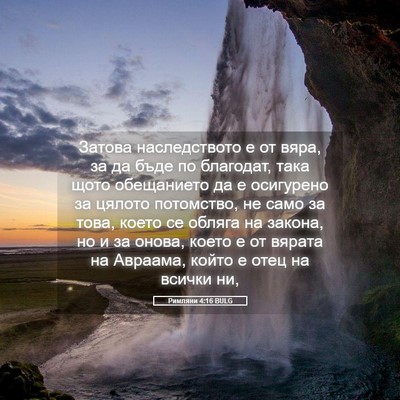 Picture 05 - Римляни 4:16 BULG - Затова наследството е от - Bible Verse Picture