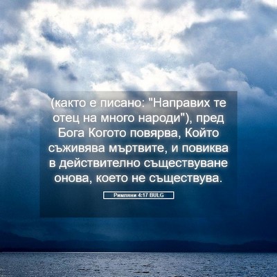 Picture 05 - Римляни 4:17 BULG - (както е писано: 