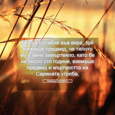 Picture 05 - Римляни 4:19 BULG - Без да ослабне във вяра, - Bible Verse Picture