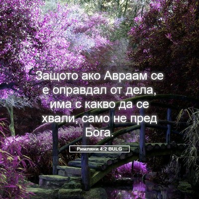 Picture 05 - Римляни 4:2 BULG - Защото ако Авраам се е - Bible Verse Picture