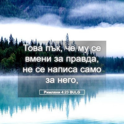 Picture 05 - Римляни 4:23 BULG - Това пък, че му се вмени за - Bible Verse Picture