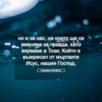 Picture 05 - Римляни 4:24 BULG - но и за нас, на които ще се - Bible Verse Picture