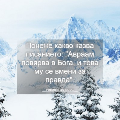 Picture 05 - Римляни 4:3 BULG - Понеже какво казва - Bible Verse Picture