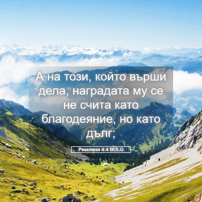 Picture 05 - Римляни 4:4 BULG - А на този, който върши дела, - Bible Verse Picture
