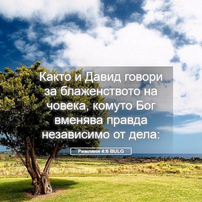 Picture 05 - Римляни 4:6 BULG - Както и Давид говори за - Bible Verse Picture