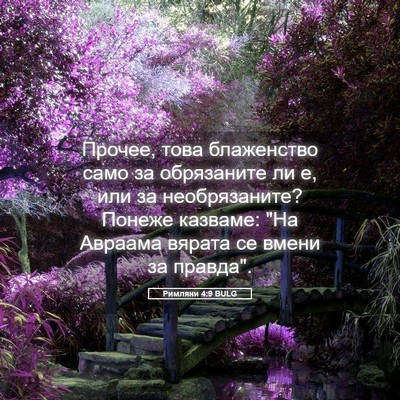 Picture 05 - Римляни 4:9 BULG - Прочее, това блаженство - Bible Verse Picture