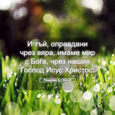 Picture 05 - Римляни 5:1 BULG - И тъй, оправдани чрез вяра, - Bible Verse Picture