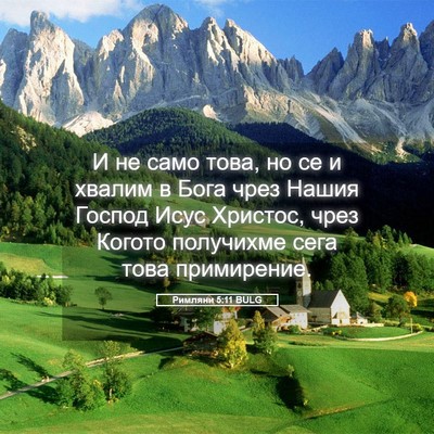 Picture 05 - Римляни 5:11 BULG - И не само това, но се и - Bible Verse Picture