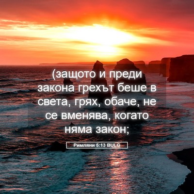 Picture 05 - Римляни 5:13 BULG - (защото и преди закона - Bible Verse Picture