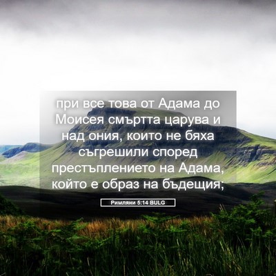 Picture 05 - Римляни 5:14 BULG - при все това от Адама до - Bible Verse Picture