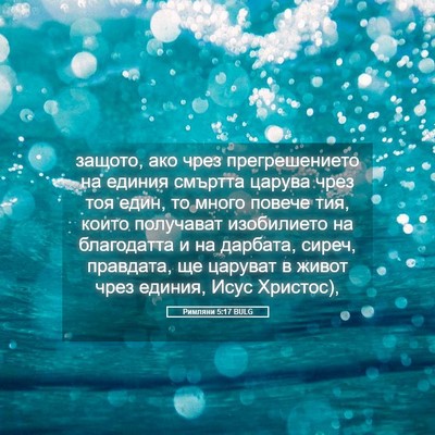 Picture 05 - Римляни 5:17 BULG - защото, ако чрез - Bible Verse Picture