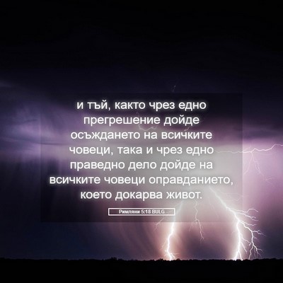 Picture 05 - Римляни 5:18 BULG - и тъй, както чрез едно - Bible Verse Picture