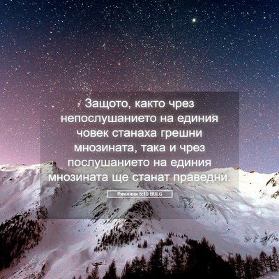 Picture 05 - Римляни 5:19 BULG - Защото, както чрез - Bible Verse Picture