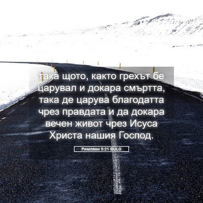 Picture 05 - Римляни 5:21 BULG - така щото, както грехът бе - Bible Verse Picture