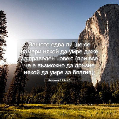 Picture 05 - Римляни 5:7 BULG - Защото едва ли ще се намери - Bible Verse Picture