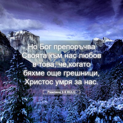 Picture 05 - Римляни 5:8 BULG - Но Бог препоръчва Своята - Bible Verse Picture