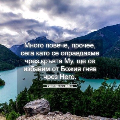 Picture 05 - Римляни 5:9 BULG - Много повече, прочее, сега - Bible Verse Picture