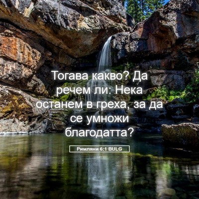 Picture 05 - Римляни 6:1 BULG - Тогава какво? Да речем ли: - Bible Verse Picture