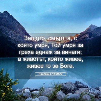 Picture 05 - Римляни 6:10 BULG - Защото, смъртта, с която - Bible Verse Picture