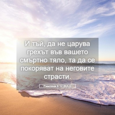 Picture 05 - Римляни 6:12 BULG - И тъй, да не царува грехът - Bible Verse Picture