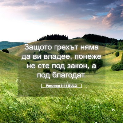 Picture 05 - Римляни 6:14 BULG - Защото грехът няма да ви - Bible Verse Picture