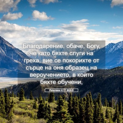 Picture 05 - Римляни 6:17 BULG - Благодарение, обаче, Богу, - Bible Verse Picture