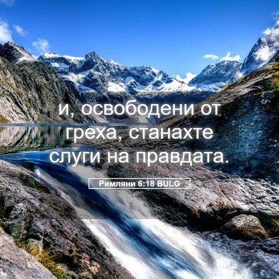 Picture 05 - Римляни 6:18 BULG - и, освободени от греха, - Bible Verse Picture