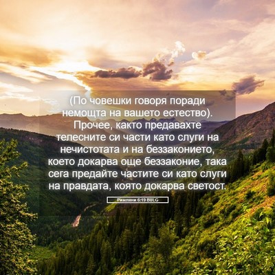Picture 05 - Римляни 6:19 BULG - (По човешки говоря поради - Bible Verse Picture