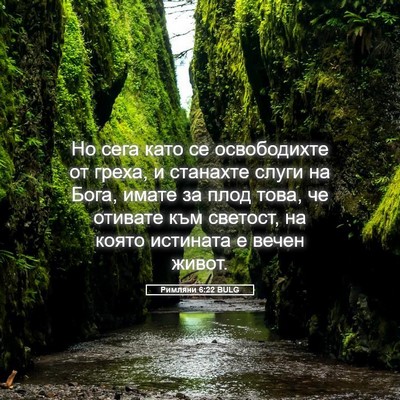 Picture 05 - Римляни 6:22 BULG - Но сега като се - Bible Verse Picture