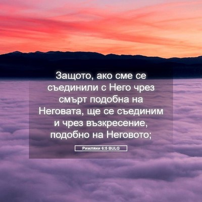 Picture 05 - Римляни 6:5 BULG - Защото, ако сме се - Bible Verse Picture