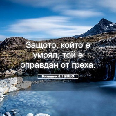Picture 05 - Римляни 6:7 BULG - Защото, който е умрял, той е - Bible Verse Picture