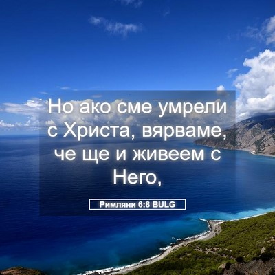 Picture 05 - Римляни 6:8 BULG - Но ако сме умрели с Христа, - Bible Verse Picture