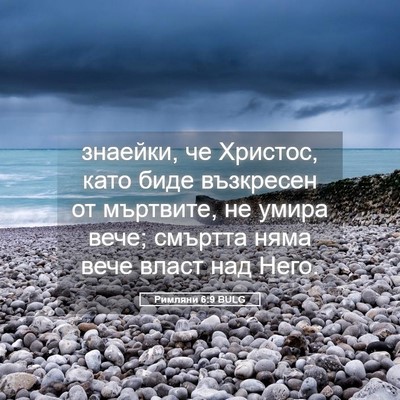 Picture 05 - Римляни 6:9 BULG - знаейки, че Христос, като - Bible Verse Picture