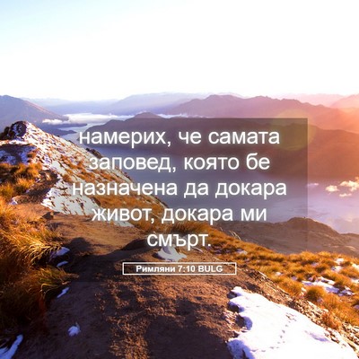 Picture 05 - Римляни 7:10 BULG - намерих, че самата заповед, - Bible Verse Picture