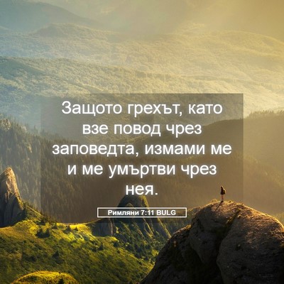 Picture 05 - Римляни 7:11 BULG - Защото грехът, като взе - Bible Verse Picture