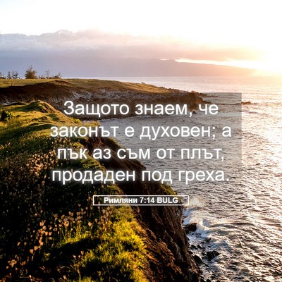 Picture 05 - Римляни 7:14 BULG - Защото знаем, че законът е - Bible Verse Picture