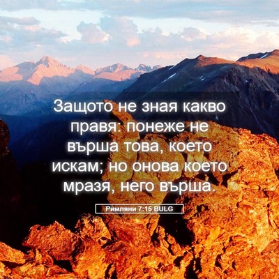 Picture 05 - Римляни 7:15 BULG - Защото не зная какво правя: - Bible Verse Picture