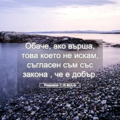 Picture 05 - Римляни 7:16 BULG - Обаче, ако върша, това - Bible Verse Picture