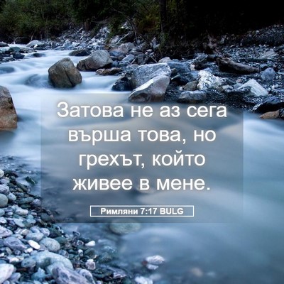 Picture 05 - Римляни 7:17 BULG - Затова не аз сега върша - Bible Verse Picture