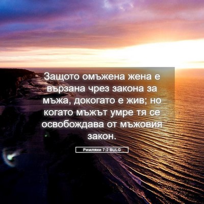 Picture 05 - Римляни 7:2 BULG - Защото омъжена жена е - Bible Verse Picture