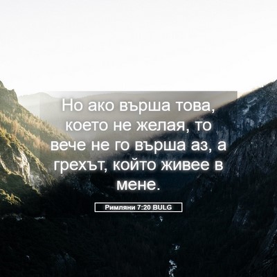 Picture 05 - Римляни 7:20 BULG - Но ако върша това, което не - Bible Verse Picture