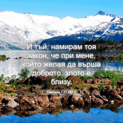 Picture 05 - Римляни 7:21 BULG - И тъй, намирам тоя закон, че - Bible Verse Picture