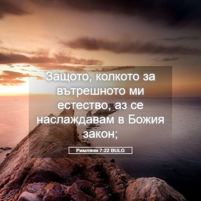 Picture 05 - Римляни 7:22 BULG - Защото, колкото за - Bible Verse Picture