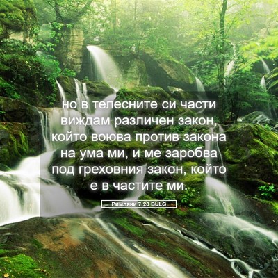 Picture 05 - Римляни 7:23 BULG - но в телесните си части - Bible Verse Picture