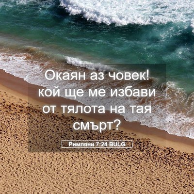 Picture 05 - Римляни 7:24 BULG - Окаян аз човек! кой ще ме - Bible Verse Picture