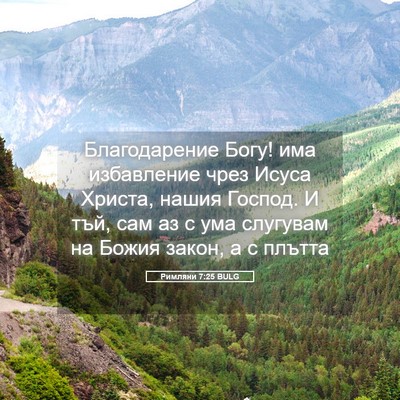 Picture 05 - Римляни 7:25 BULG - Благодарение Богу! има - Bible Verse Picture