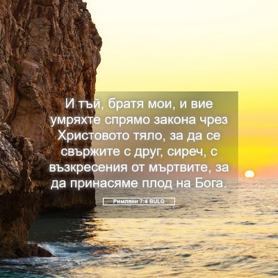 Picture 05 - Римляни 7:4 BULG - И тъй, братя мои, и вие - Bible Verse Picture