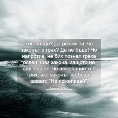 Picture 05 - Римляни 7:7 BULG - Тогава що? Да речем ли, че - Bible Verse Picture