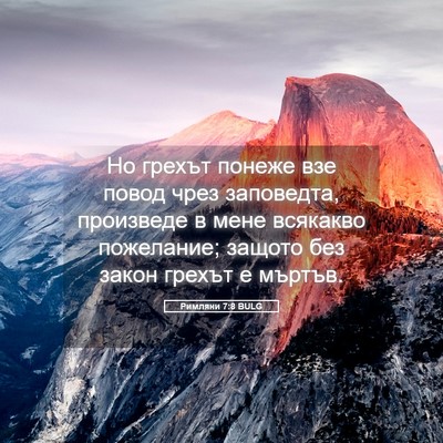 Picture 05 - Римляни 7:8 BULG - Но грехът понеже взе повод - Bible Verse Picture