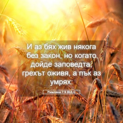 Picture 05 - Римляни 7:9 BULG - И аз бях жив някога без - Bible Verse Picture